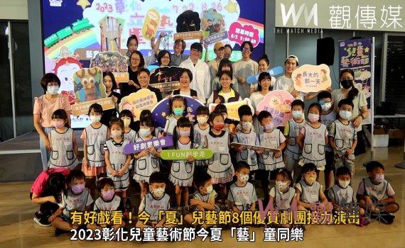 影／有好戲看！今「夏」兒藝節8個優質劇團接力演出