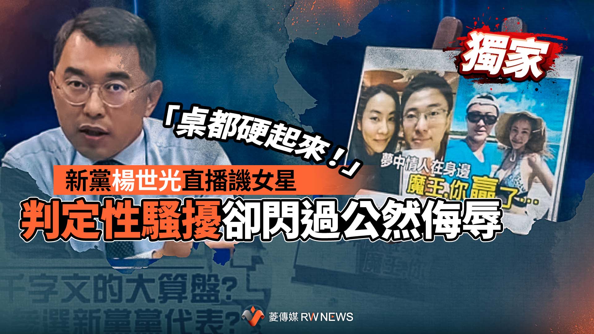 獨家／「桌都硬起來！」新黨楊世光直播譏女星　判定性騷擾卻閃過公然侮辱