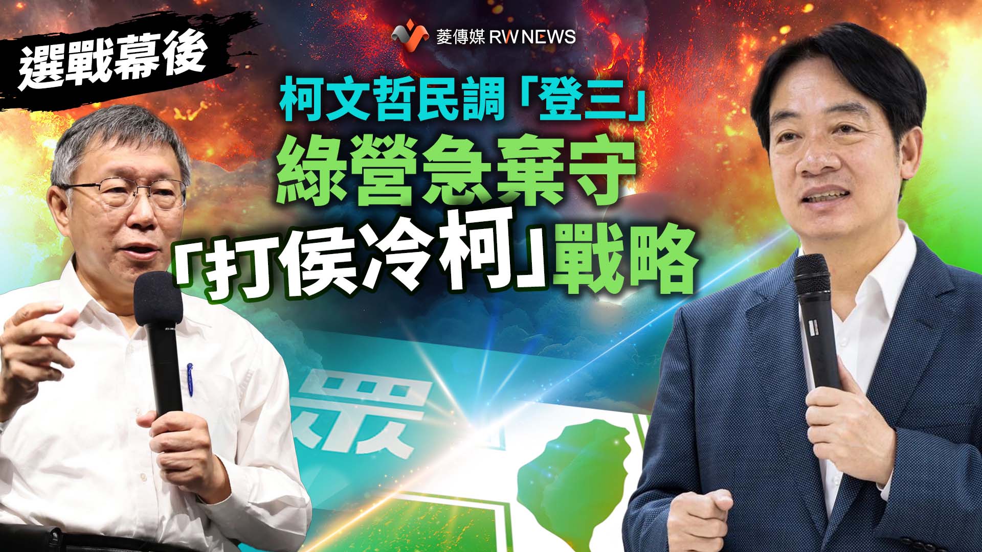 選戰幕後/賴清德民調無起色柯文哲卻登三 綠營緊急調整!棄守「打侯冷柯」戰略