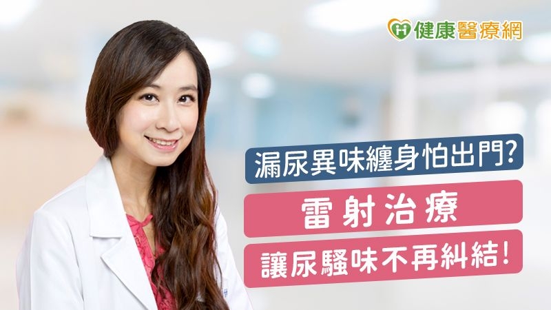 漏尿異味纏身怕出門 雷射治療讓尿騷味不再糾結