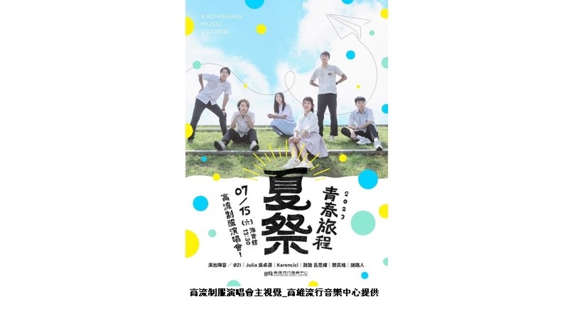實現「打勾勾，下次見」約定　高流舉辦「夏祭．青春旅程」制服演唱會   6/21晚開放索票入場
