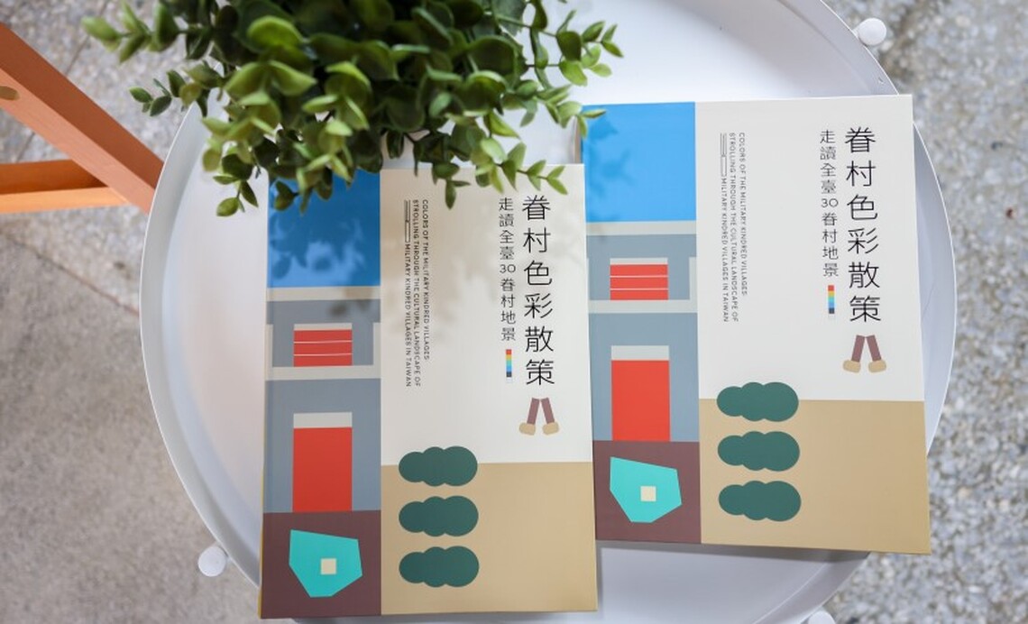 《眷村色彩散策-走讀全臺30眷村地景》新書發表　張善政：承先啟後發揚眷村文化
