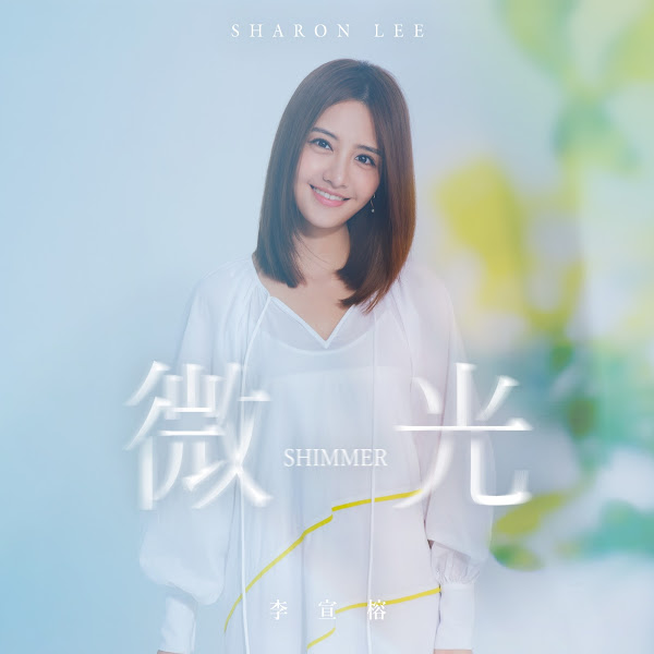 李宣榕化身冬日暖陽 溫柔守望獻出全新單曲〈微光〉 李宣榕化身冬日暖陽 溫柔守望獻出全新單曲〈微光〉
