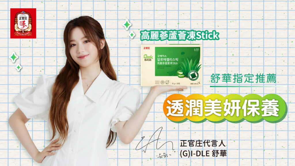 正官庄全新夏日美妍新品「高麗蔘蘆薈凍Stick」,3大成分讓(G)I-DLE舒華輕鬆!