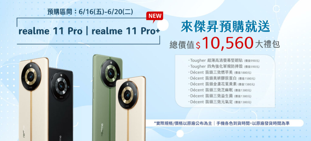 來傑昇通信預購realme 11 Pro系列新機,破萬元好禮直接送