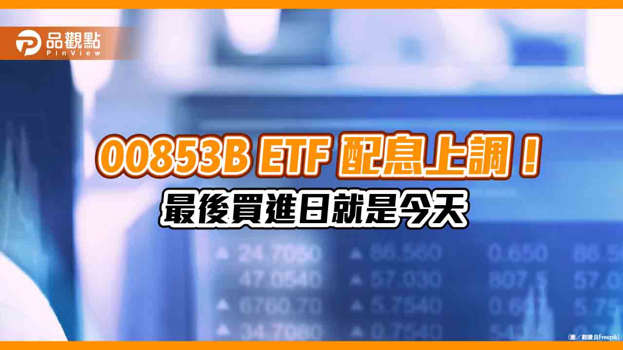 配息上調!00853B統一美債ETF配息0.31元 領息機會只剩今天