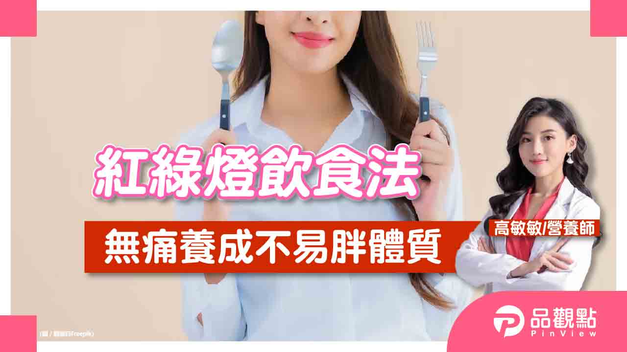 漸進式紅綠燈飲食法,輕鬆養成易瘦體質