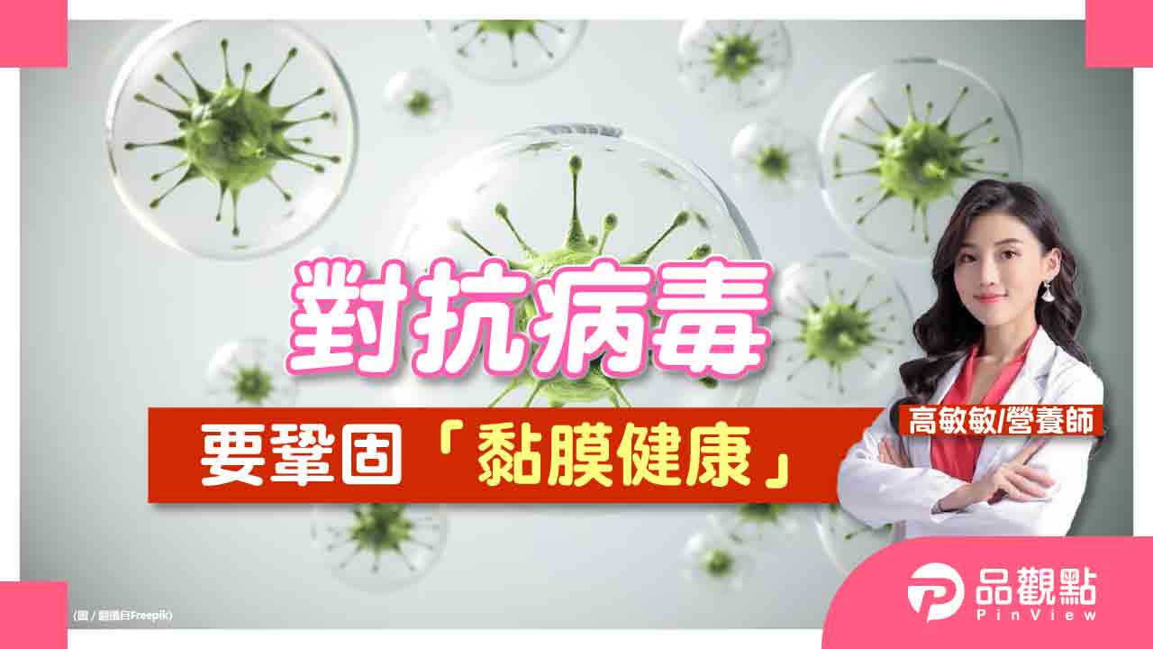 對抗變異株病毒要鞏固「黏膜健康」