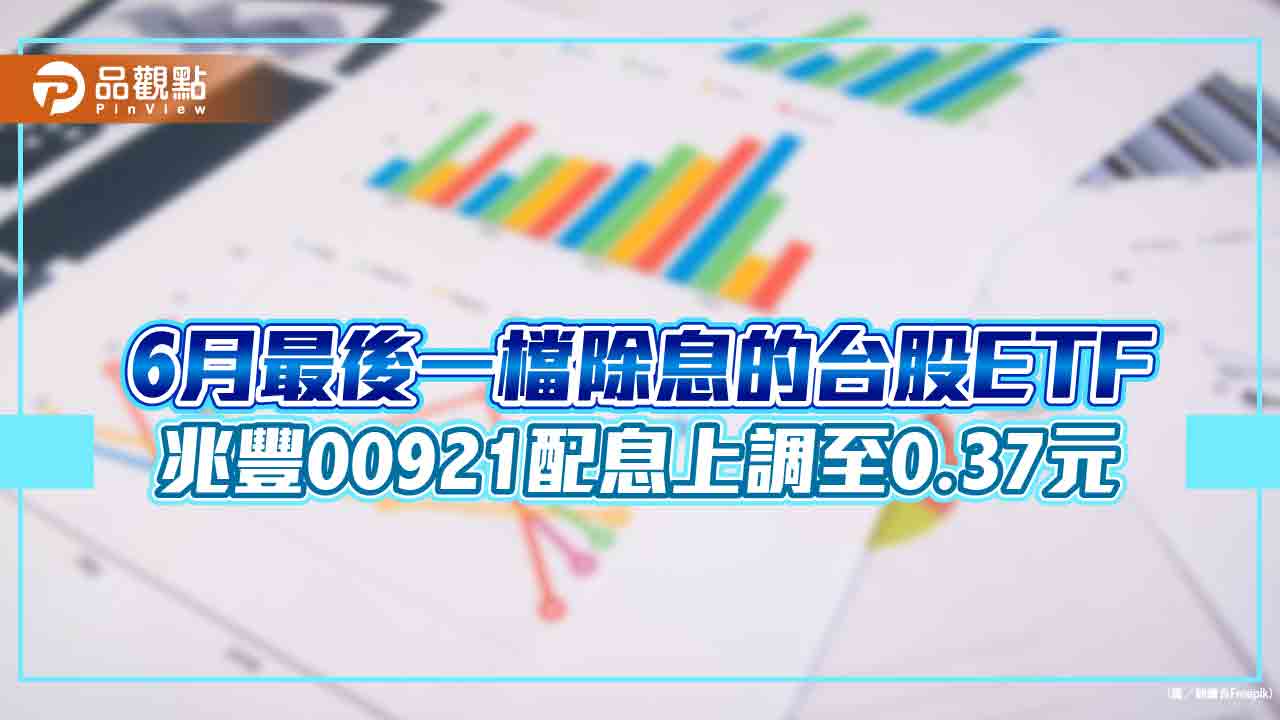 兆豐等權重ETF(00921)配息上調!由0.35元調高至0.37 想領息最晚這天買進