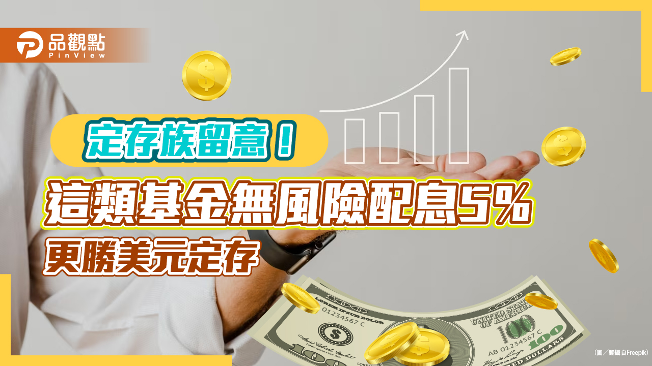 不用被綁住也能領息5% 美元定存的替代品就是它!