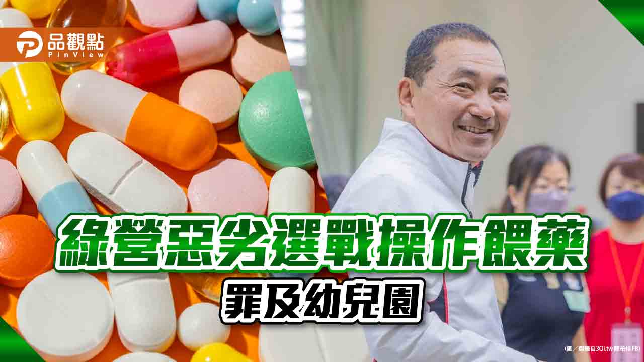 主攻侯友宜,不理事實,綠營狂炒餵藥