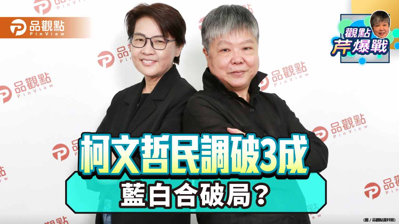 柯文哲民調提前突破3成 黃珊珊反酸藍白合要國民黨「有點出息」