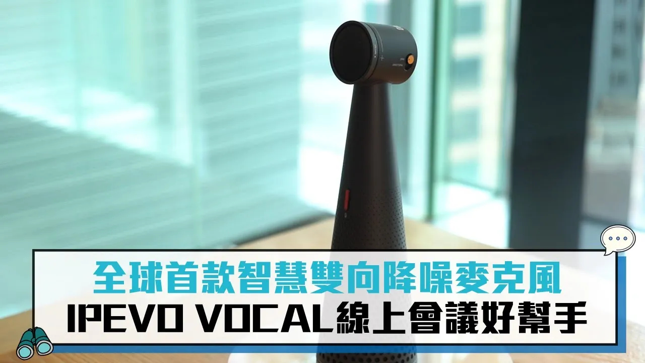 【有影】全球首款智慧雙向降噪麥克風 會議神器VOCAL如面對面一樣自然 278 CNEWS匯流新聞網資料照片207230616a06