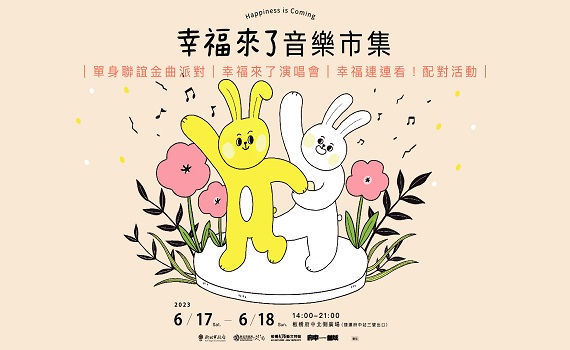 板橋府中「幸福來了!音樂市集」周末登場