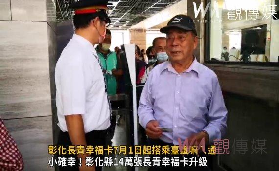 影/一卡在手任我行!彰化長青幸福卡7月1日起搭乘臺鐵嘛ㄟ通