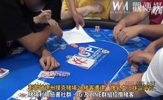 影／彰警破德州撲克賭場20賭客遭逮　爆乳女正妹當荷官