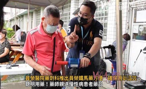 影/用藥守門員!員榮醫院藥劑科推出員榮鐵馬藥方便 確保用藥品質