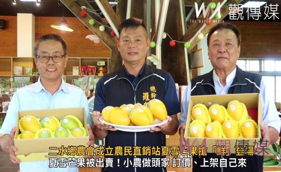 影/芒果界的LV!二水鄉農會成立農民直銷站夏雪芒果搶「鮮」登場