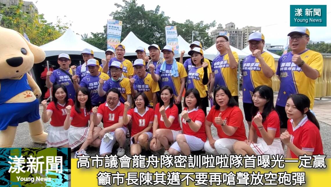 影/高市議會一定贏!龍舟隊密訓啦啦隊首曝光 籲市長陳其邁不要再嗆聲放空砲彈/漾新聞