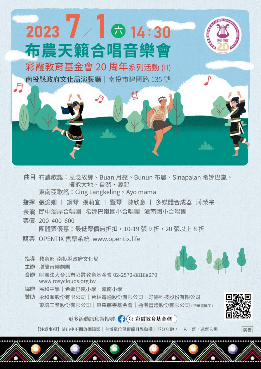 三校合唱團於7月1日在文化局演出，歡迎購票聆賞。（原民局提供）