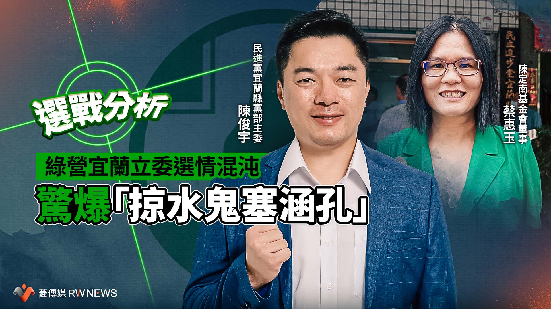 選戰分析/綠營宜蘭立委選情爆黨內互打 蔡惠玉入黨搶票挨批「掠水鬼塞涵孔」