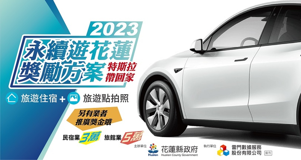 端午連假怎麼玩?遊花蓮抽特斯拉電動汽車 加碼賞鯨、戶外活動任你抽