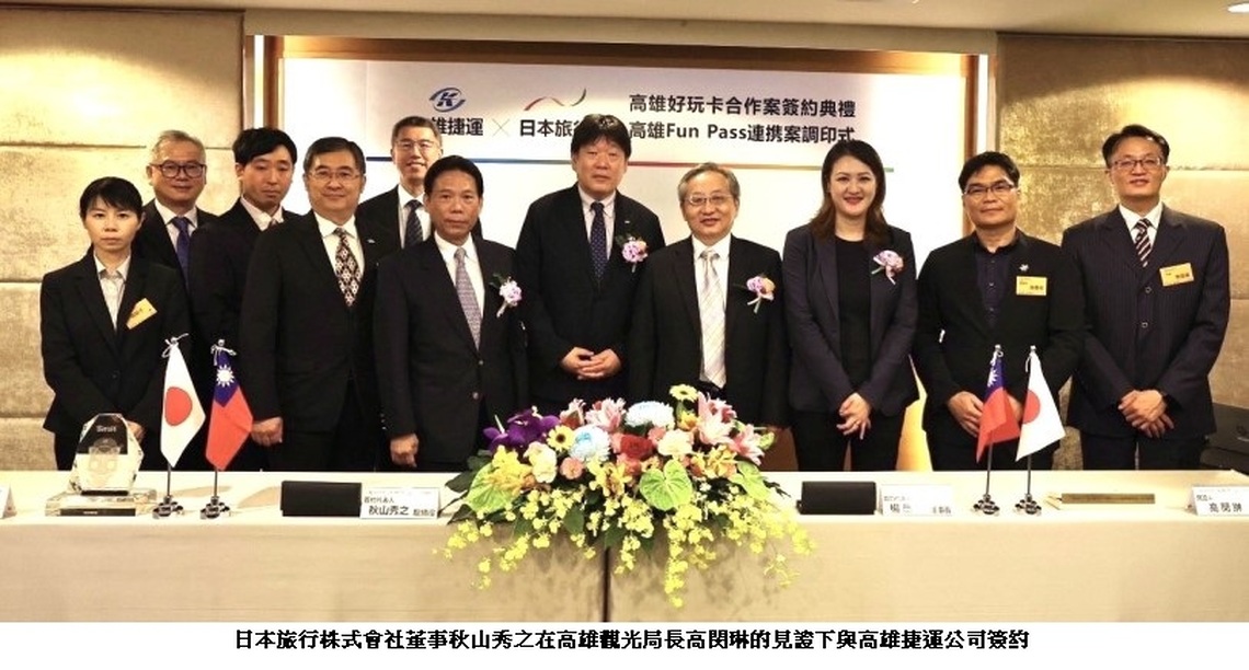 台灣觀光 首選高雄 觀光局攜手高捷與日本NTA簽訂好玩卡合約