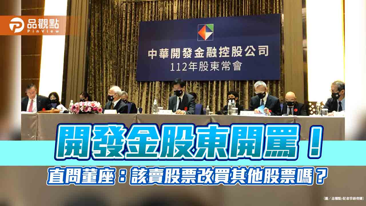 開發金不發股利挨轟！乙特股東罵股價跌到「將近倒閉