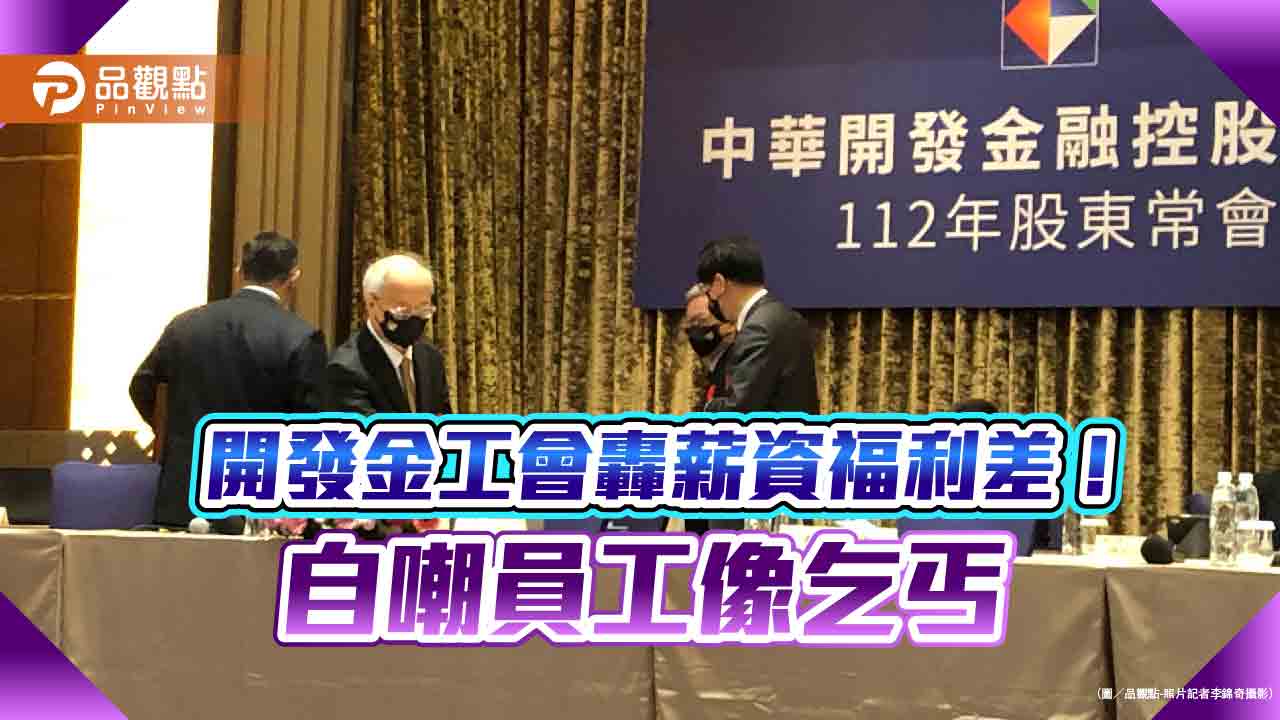 開發金孕婦員工領不到制服!工會在股東會砲轟福利差 公司允諾解決