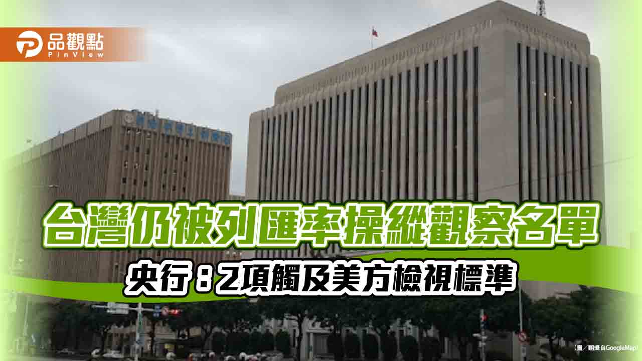 美國匯率報告續將台灣列為觀察名單 央行回應了