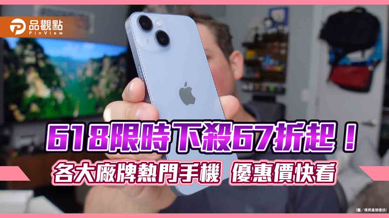 iPhone 14現省近4千元!三星S23最高折7千4 通路618狂殺一表秒懂
