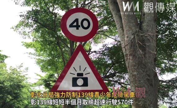 影／暑期到來　彰化分局強力防制139線青少年危險駕車
