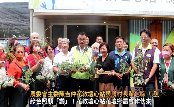 影/農委會主委陳吉仲花敘壇心站與農村長輩包粽「趣」