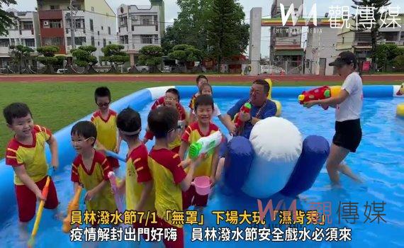 影/潑水指數爆表!員林潑水節7/1「無罩」下場大玩「濕背秀」