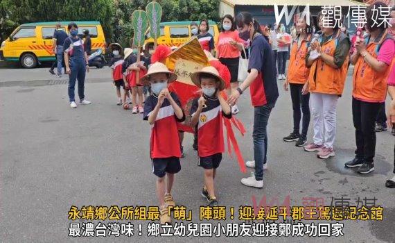 影/永靖鄉公所組最「萌」陣頭!迎接延平郡王駕返紀念館