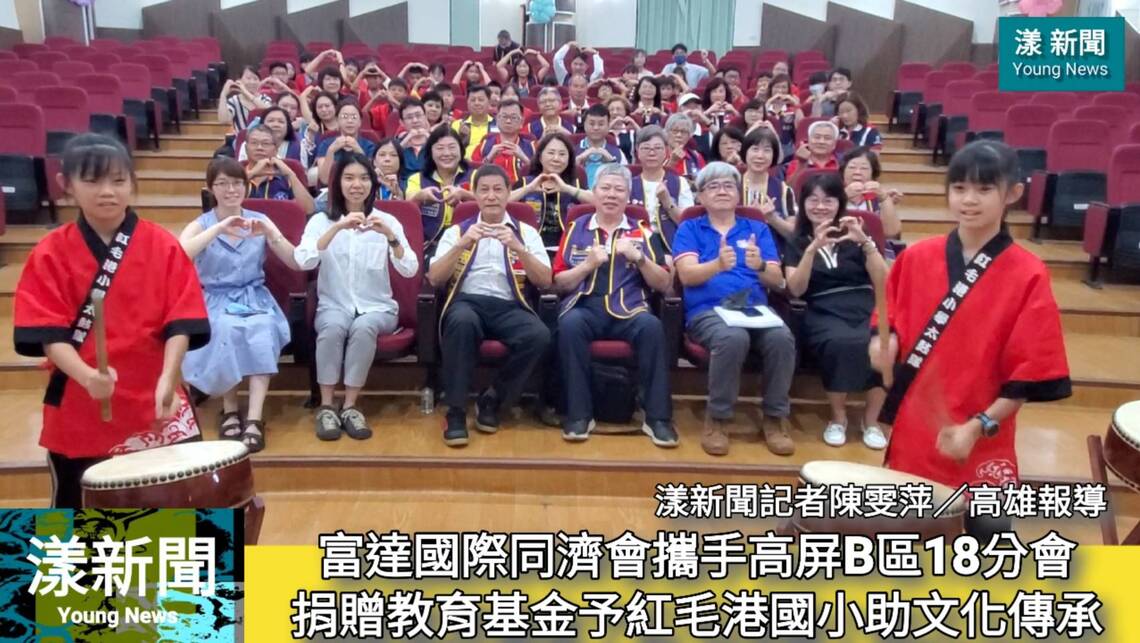 影/富達國際同濟會攜手高屏B區18個分會捐贈教育基金10萬元予紅毛港國小助文化傳承/漾新聞