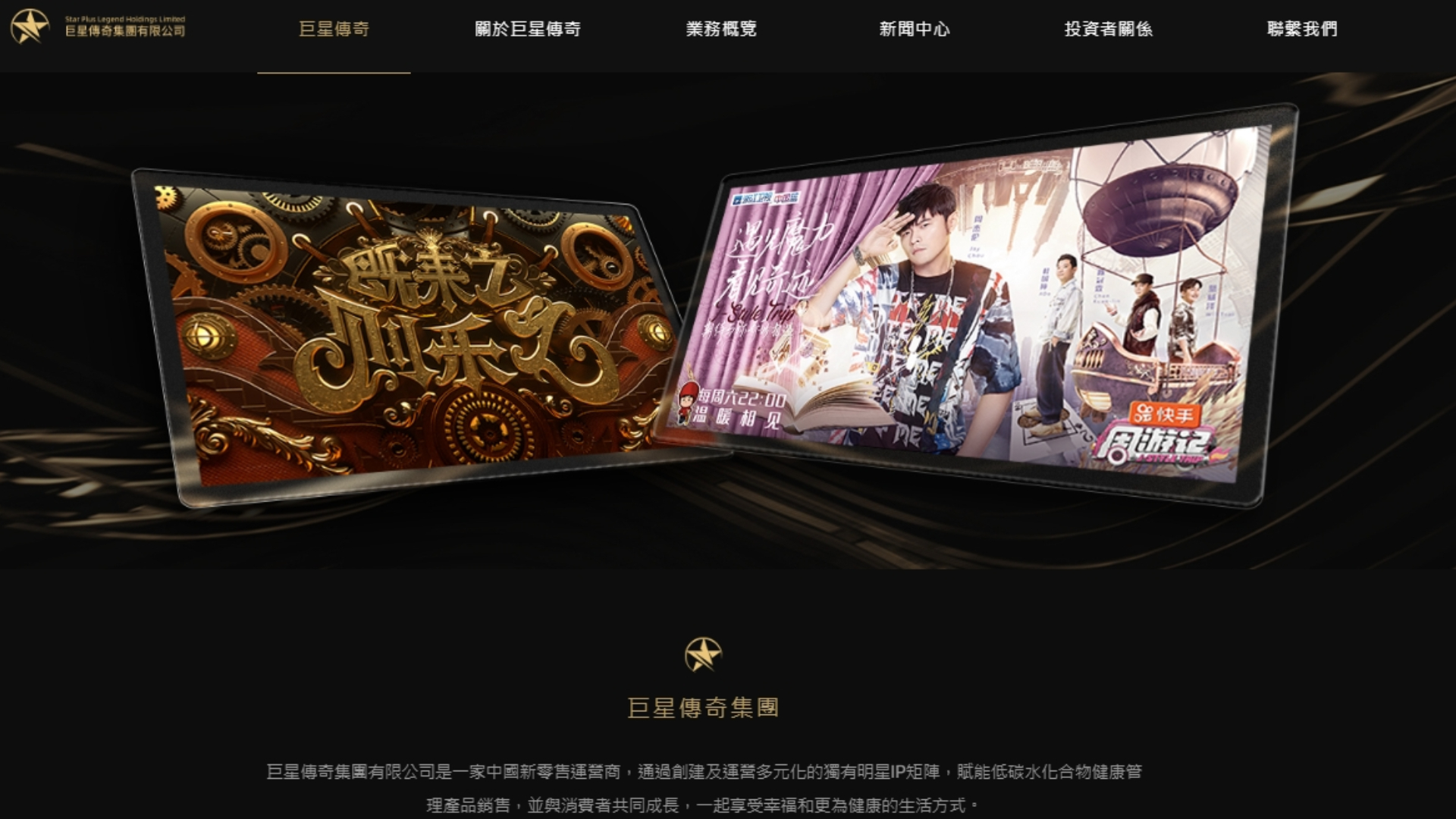 「巨星傳奇」被視為周杰倫概念股,有龐大明星光環加持,不料在香港IPO卻失敗。翻攝「巨星傳奇」官網