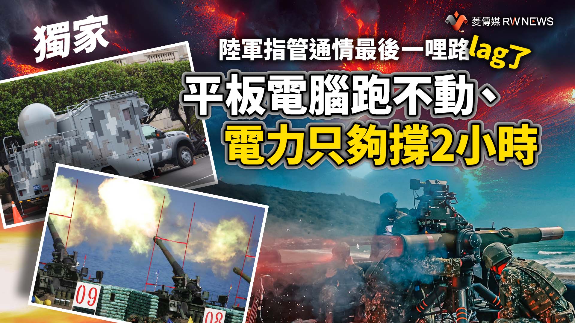 獨家/陸軍指管通情最後一哩路lag了 平板電腦跑不動、電力只夠撐2小時