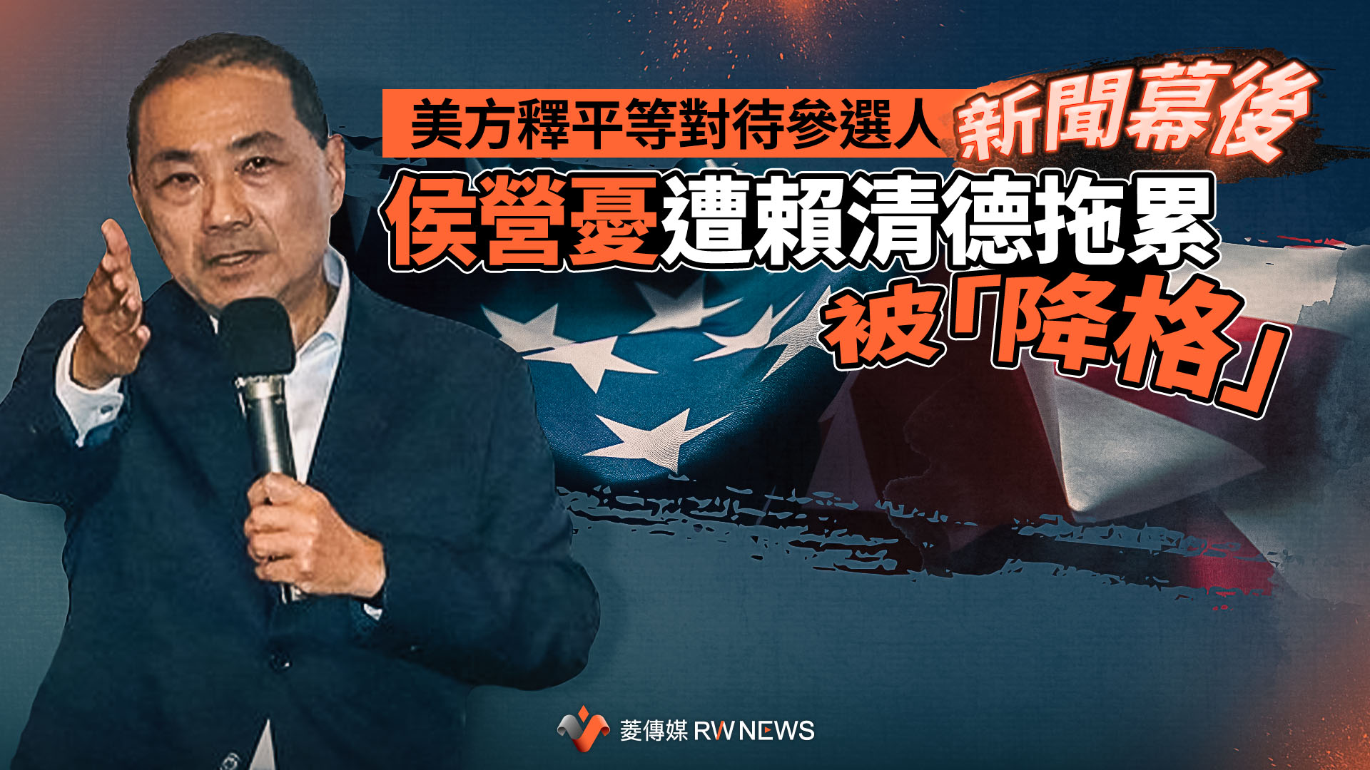 新聞幕後／美方釋平等對待參選人　侯營憂遭賴清德拖累被「降格」