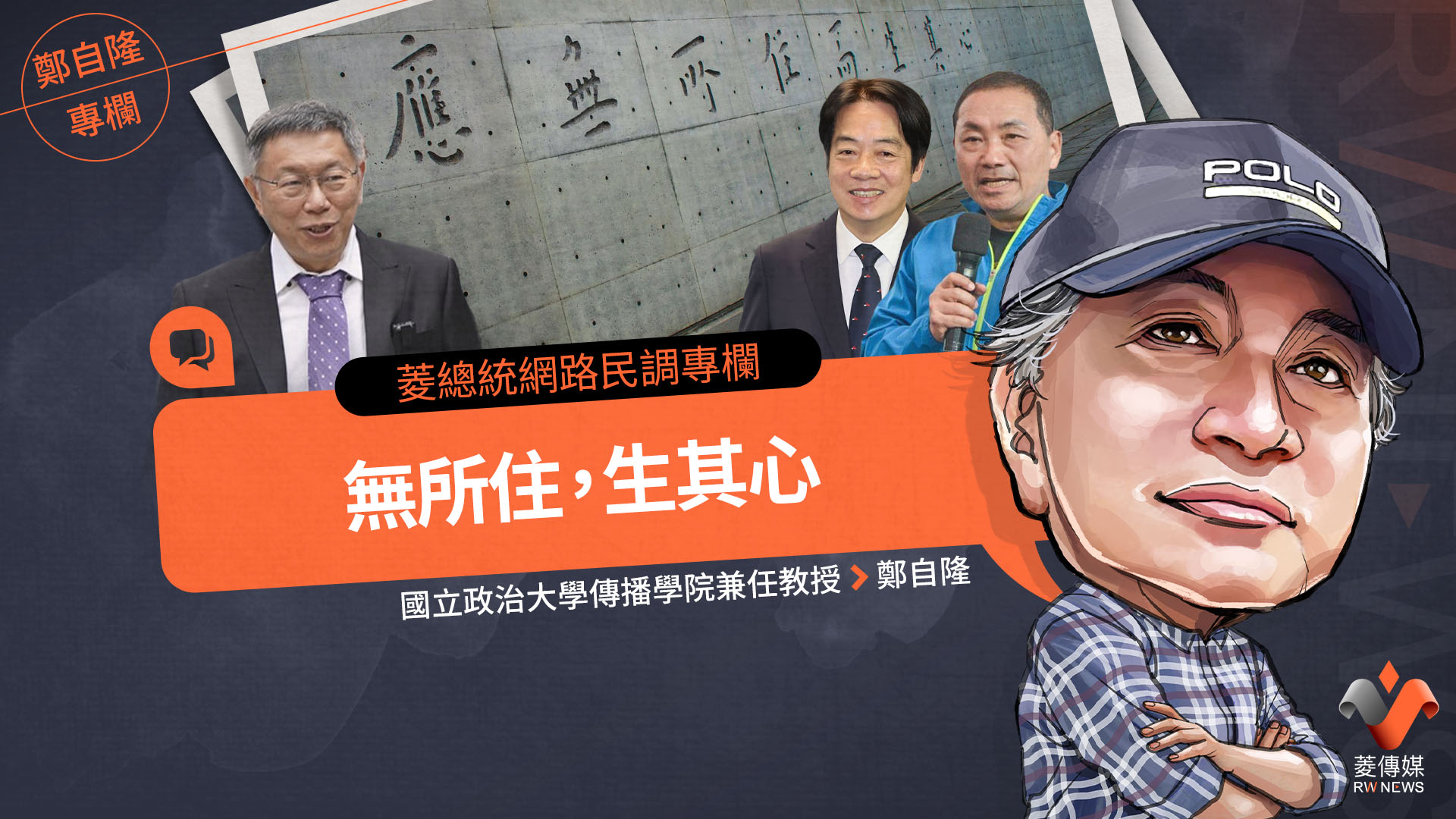 菱總統網路民調專欄/無所住,生其心