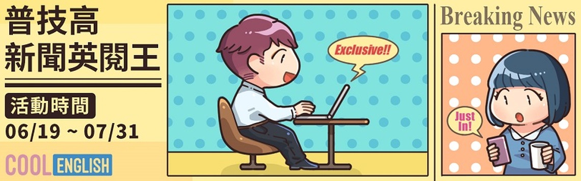 提升英語力!「Cool English普技高新聞英閱王活動」 6/19起受理報名