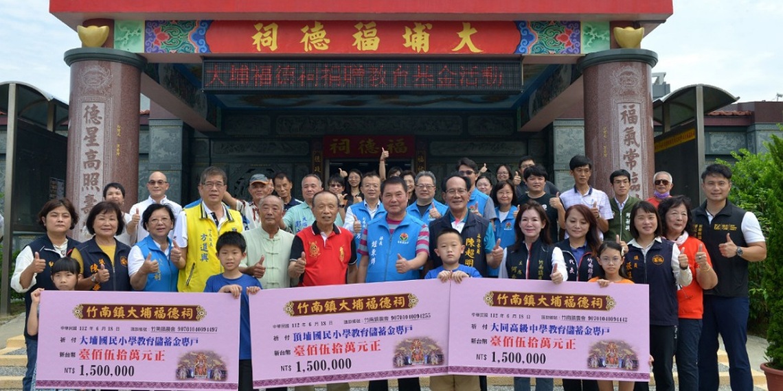 苗栗縣大埔福德祠捐贈竹南地區三校450萬元