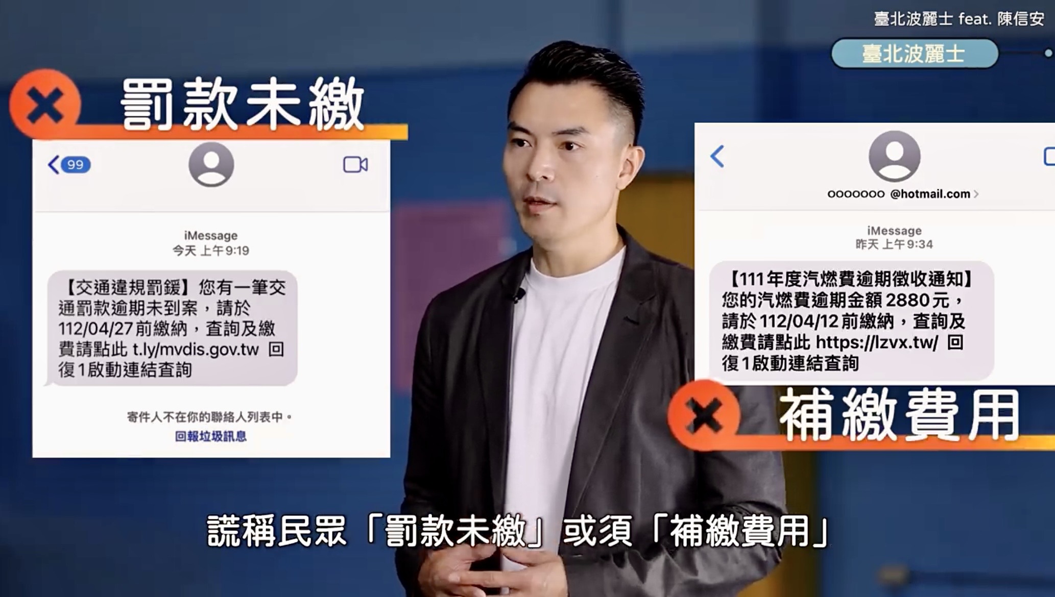 年度最佳GM籃球明星「陳信安」宣導民眾,小心詐團常以「罰款未繳」或須「補繳費用」等話術,誘導民眾誤信而點擊「假網址」,在幾可亂真的「假官網」內繳費,落入詐騙集團的陷阱。