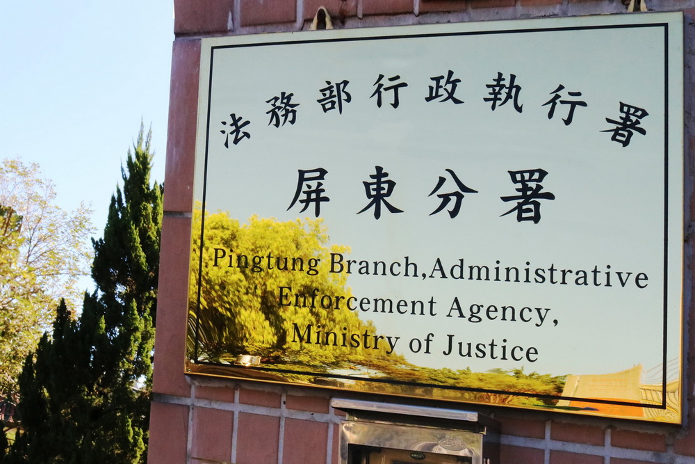 無照酒駕又闖紅燈挨罰近20萬 屏東分署要扣押保單忙分期 262 無照酒駕又闖紅燈挨罰近20萬 屏東分署要扣押保單忙分期 261