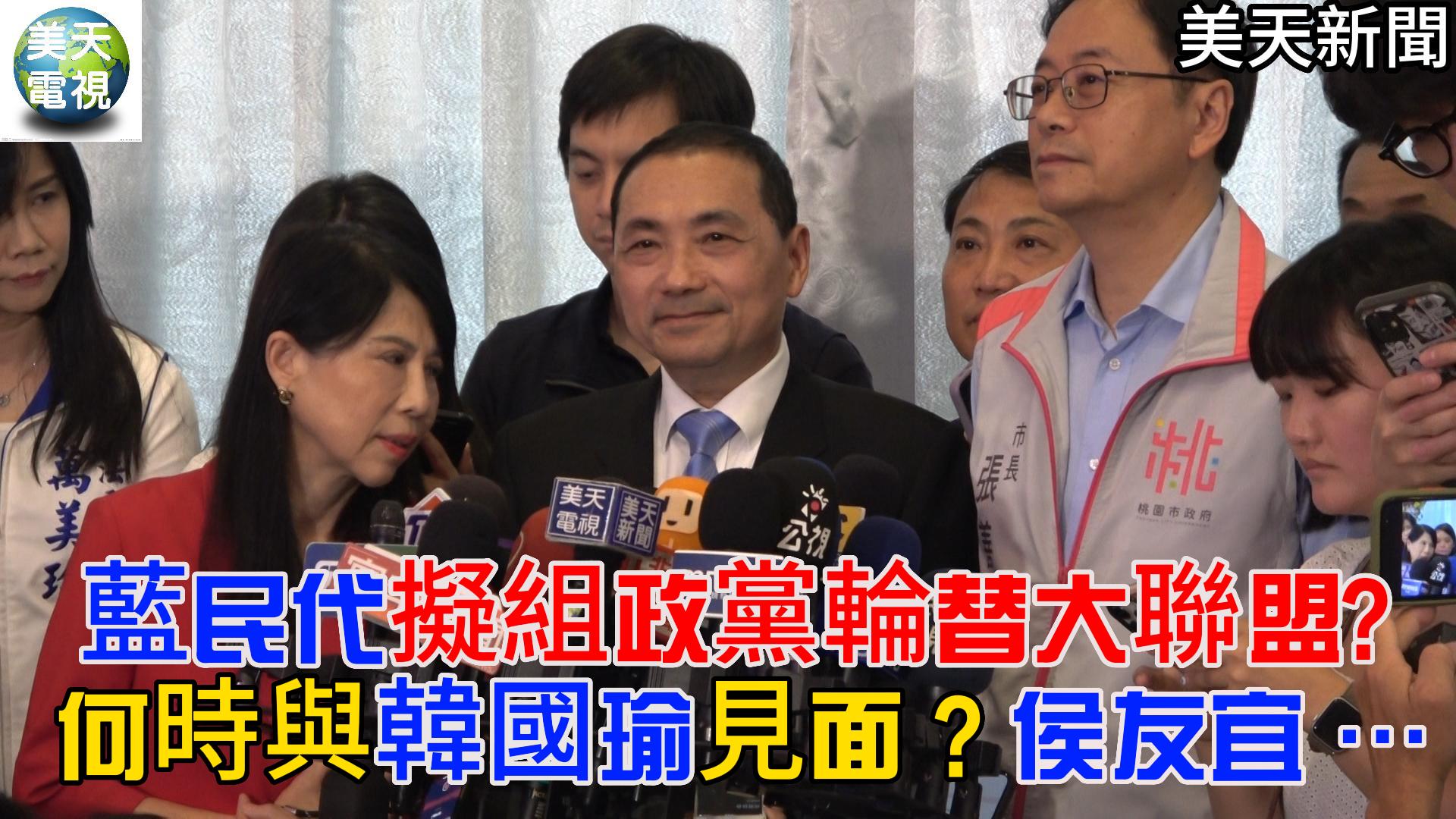 藍民代擬組政黨輪替大聯盟? 何時與韓國瑜見面? 侯友宜 ⋯