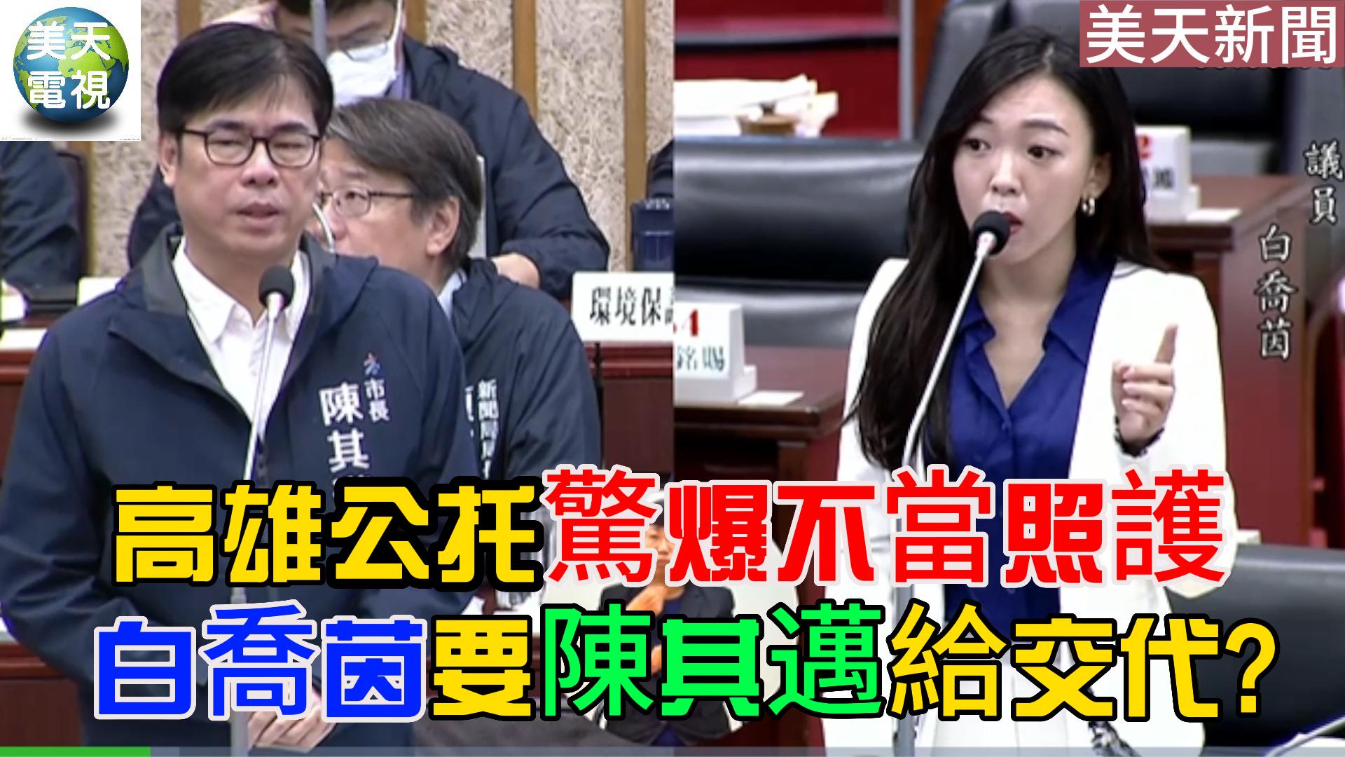 高雄右昌公托 驚爆不當照護！ 白喬茵要陳其邁給交代?