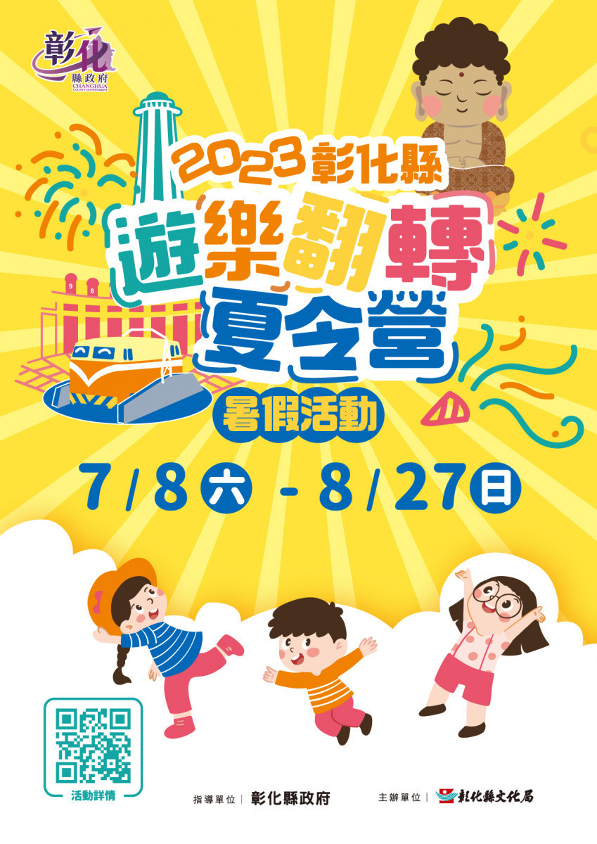 彰化縣「遊樂翻轉夏令營」陸續開放報名了。圖/記者鄧富珍攝