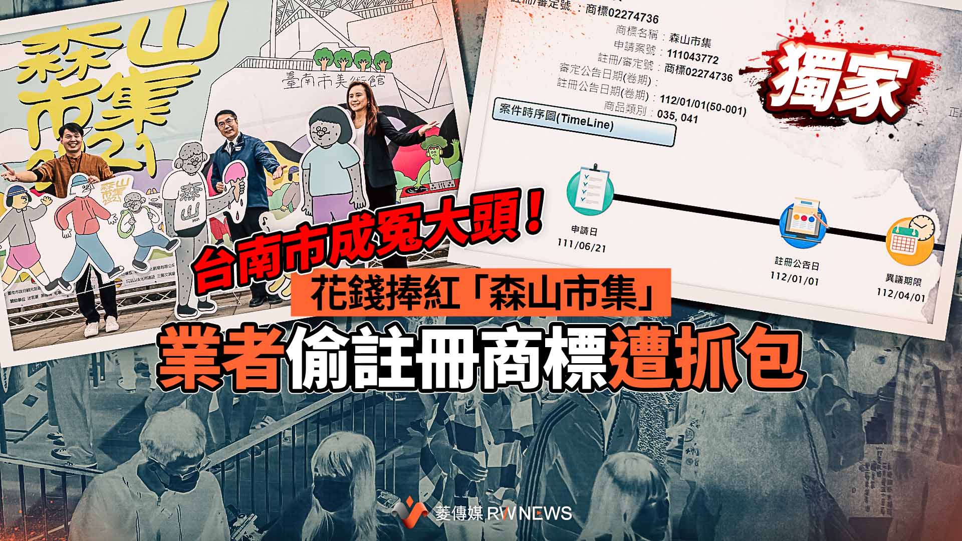 獨家/台南市府成冤大頭!花錢捧紅「森山市集」 商標權卻被業者偷註冊
