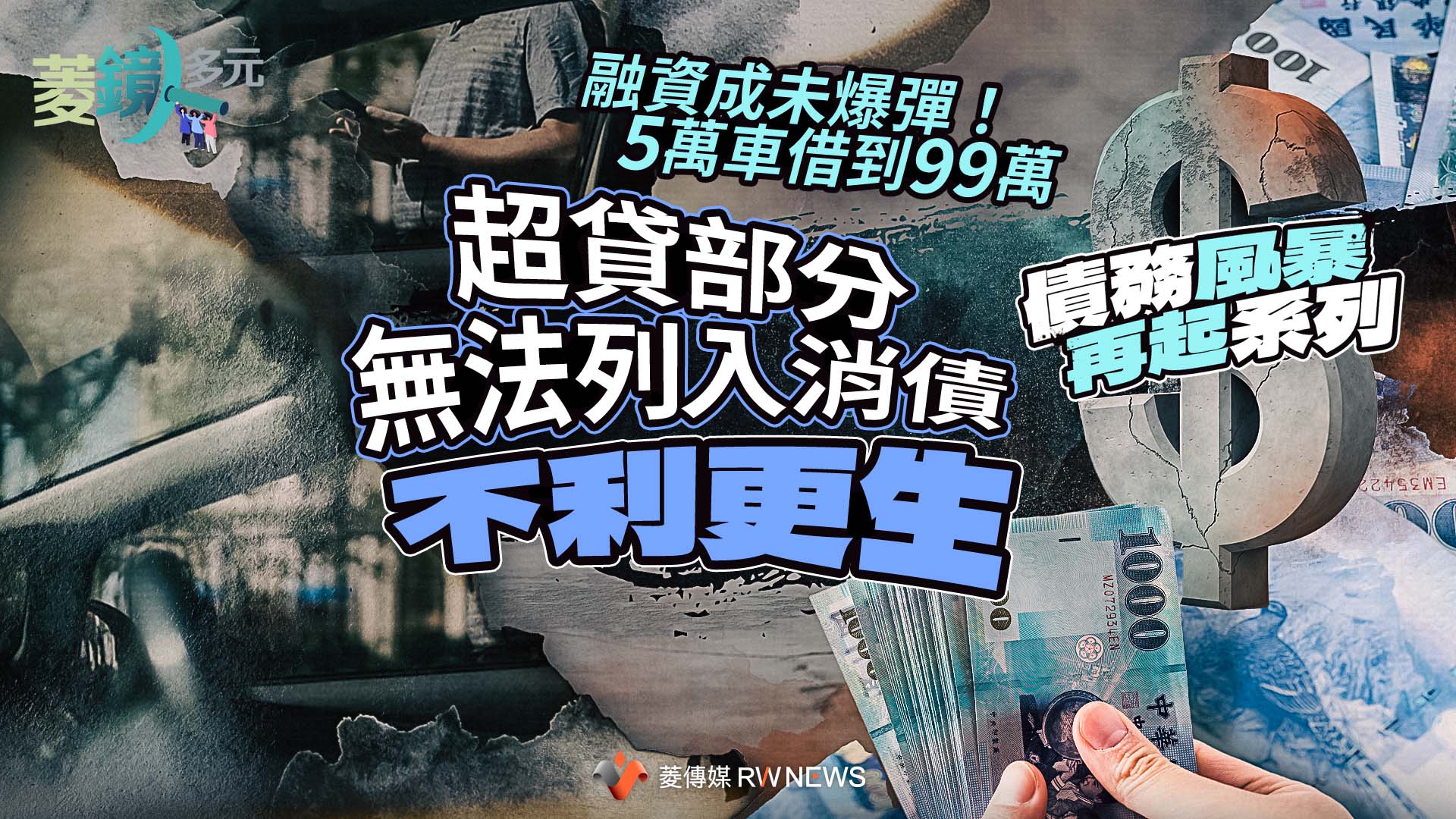 債務風暴再起系列4/ 融資成未爆彈!5萬車借到99萬 超貸部分無法列入消債不利更生