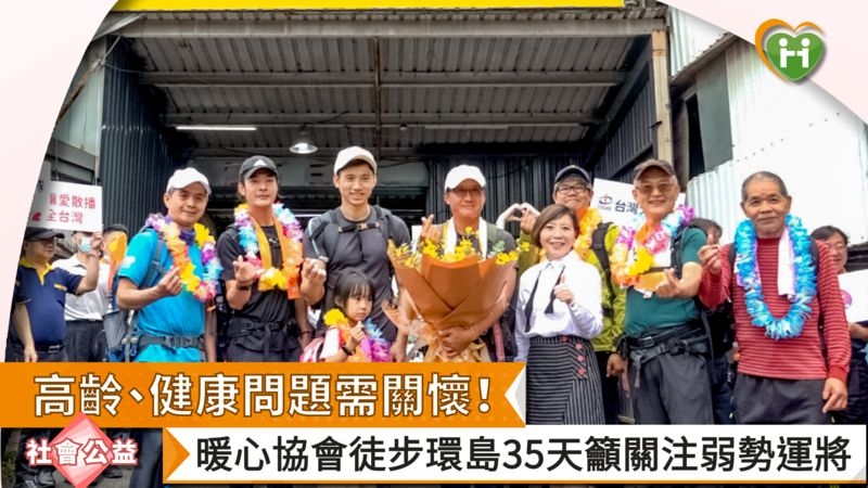 高齡、健康問題需關懷! 暖心協會徒步環島35天籲關注弱勢運將